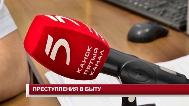 ПРЕСТУПЛЕНИЯ В БЫТУ