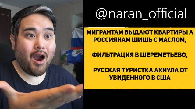 МИГРАНТАМ ВЫДАЮТ КВАРТИРЫ А РОССИЯНАМ НЕТ,ФИЛЬТРАЦИЯ В ШЕРЕМЕТЬЕВО, РУССКАЯ ТУРИСТКА АХНУЛ ОТ США