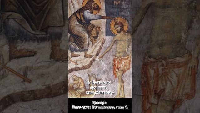 Тропарь Навечерия Богоявления, глас 4, 18 января по н.с.