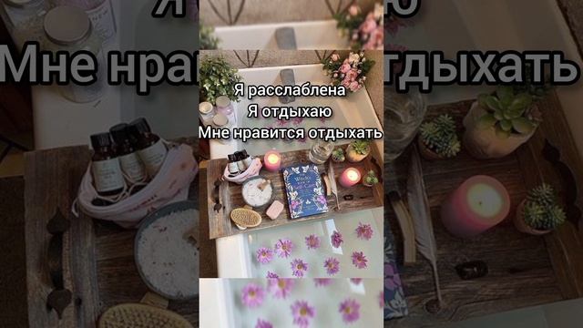 Саблиминал на расслабление и отдых #расслабление #отдых #саблиминал #аффирмации #shorts