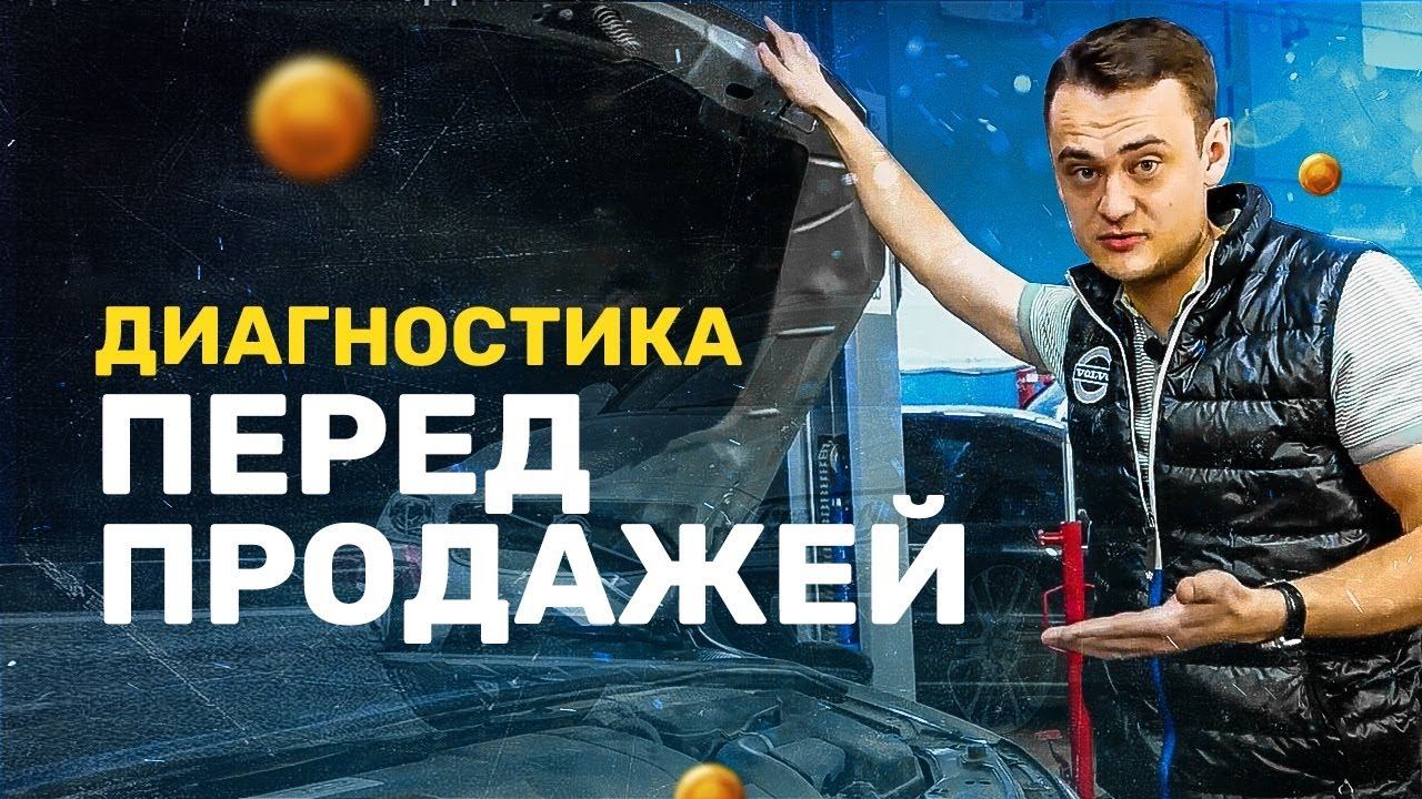 ДИАГНОСТИКА ПРИ ПРОДАЖЕ VOLVO | VOLVO STAR