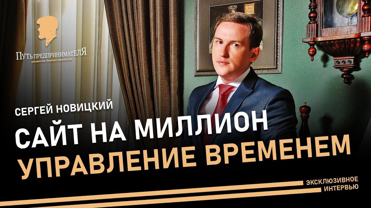 Путь предпринимателя. Brandmaker.ru. Сергей Новицкий. Управление временем. Сайт на миллион.