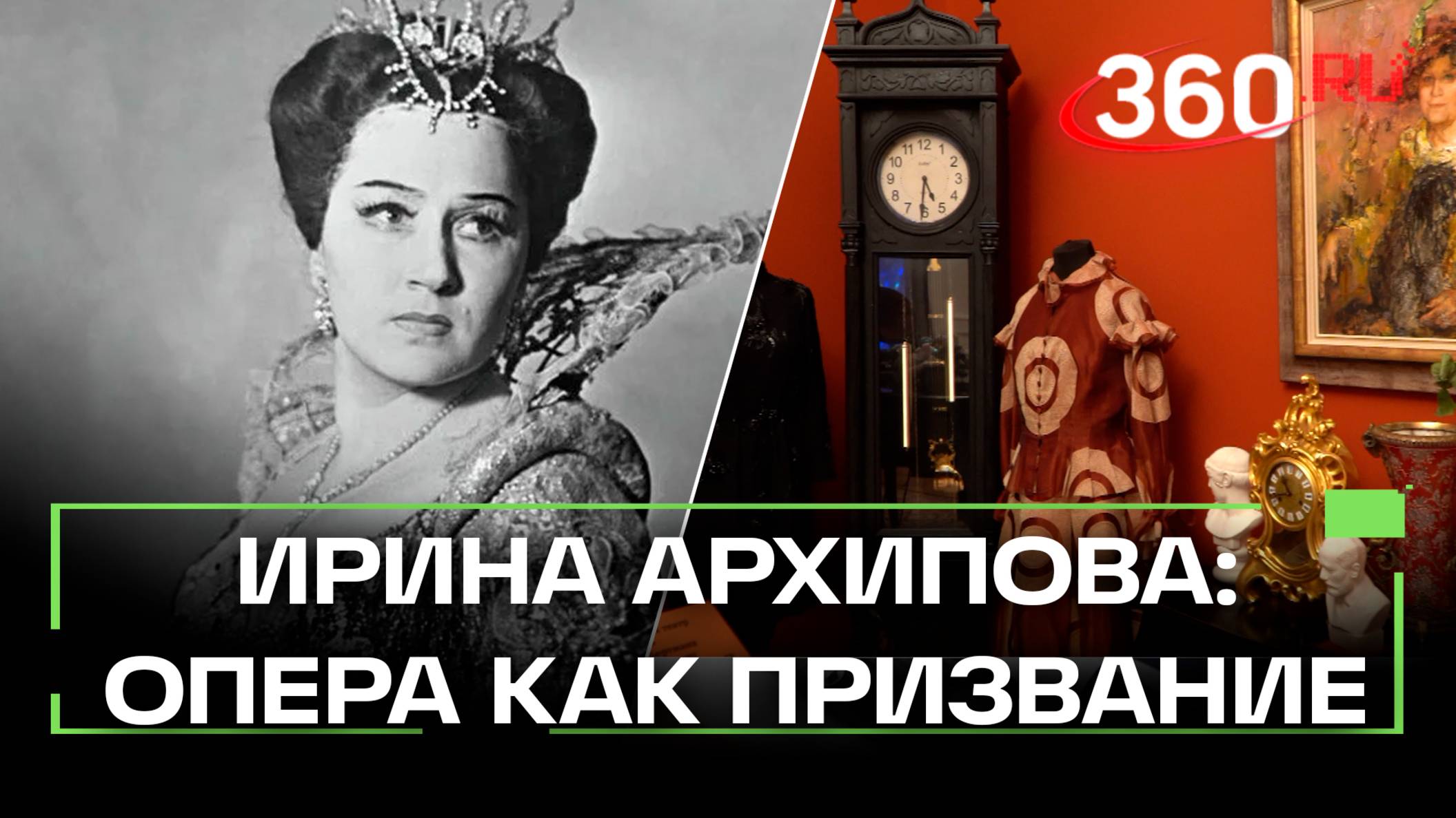 Кармен Советского Союза – выставка к 100-летию оперной певицы Ирины Архиповой в Геликоне