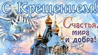 Крещение господне! Музыкальная открытка поздравление.