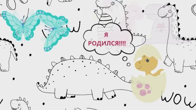 Мультик «Я РОДИЛСЯ!!!!»