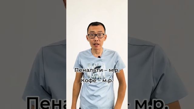 В большинстве случаев род существительного можно определить по окончанию, но так много исключений 😆