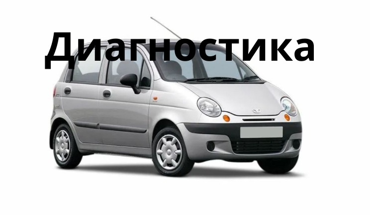 Выездная диагностика дэо матиз