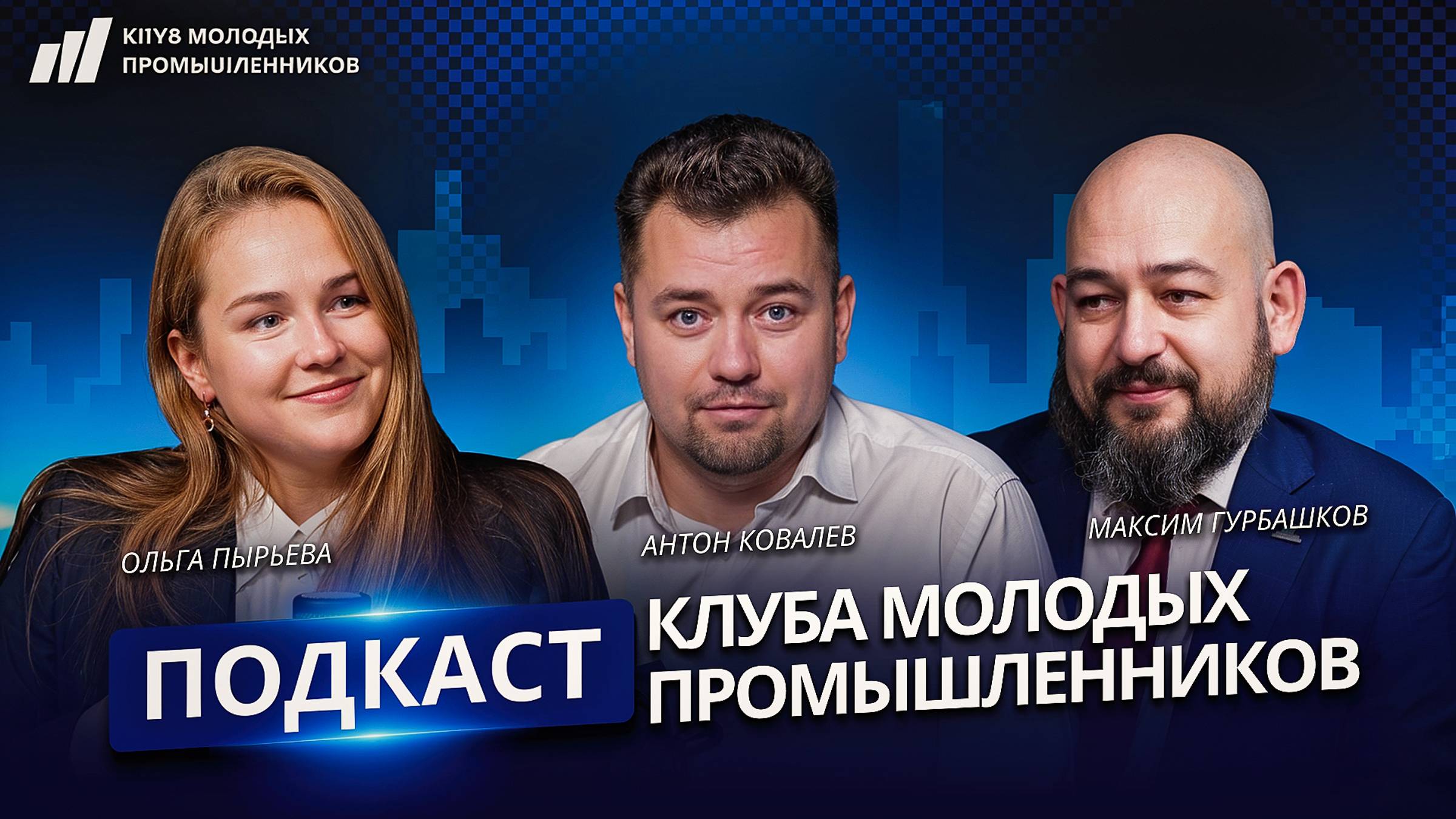 Подкаст Клуба молодых промышленников. Выпуск 4