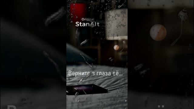 Original StanAlt - Верните в глаза её