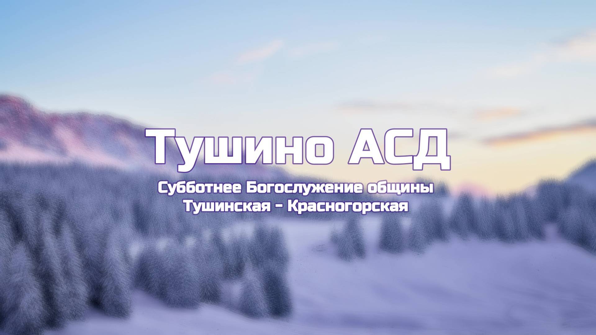 Субботнее Богослужение общины Тушинская АСД 11.01.2025