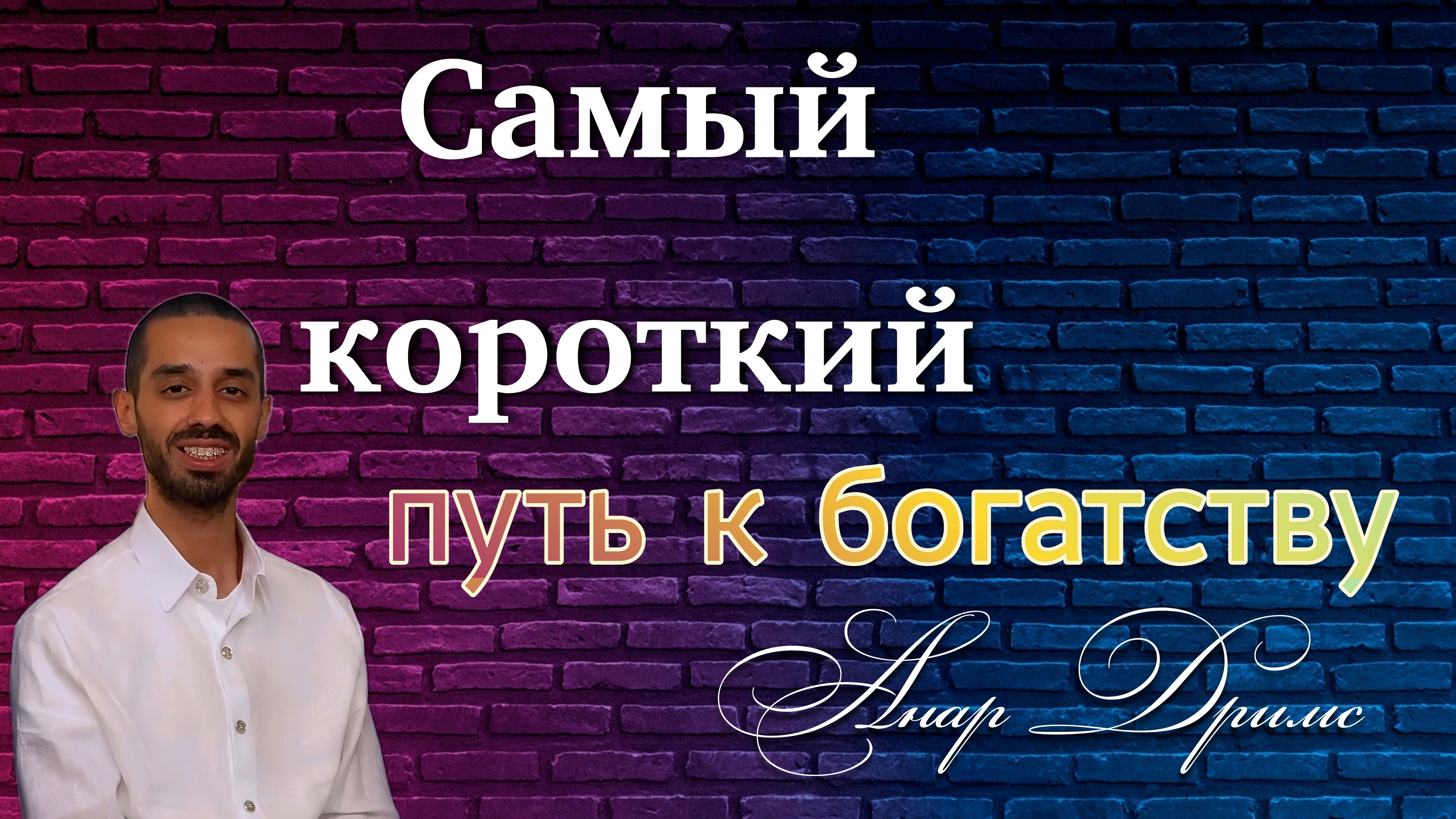 СТАЛ БОГАТЫМ, когда начал жить ТАК: Полная инструкция для денежной свободы. ANAR DREAMS