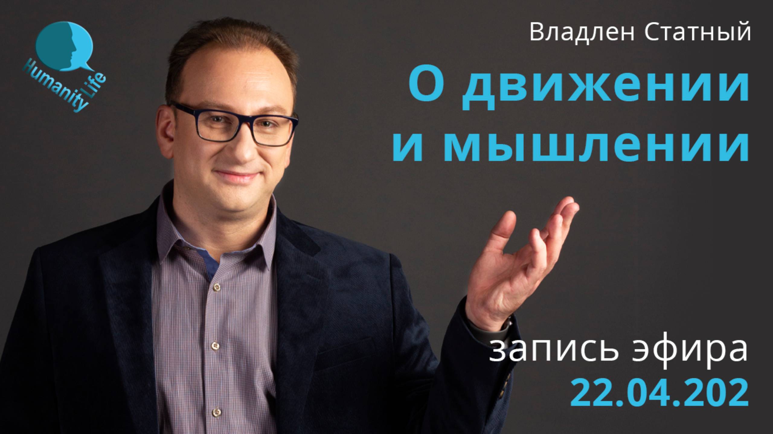 О движении и мышлении | Как связаны наш мозг и двигательная активность?