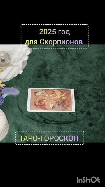 Поддержите лайком и подпиской. #фолиантсвета #гадание #гороскоп #таро #эзотерика #интересное