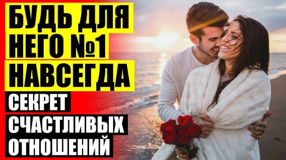 ❌ Укрепить отношения мужчины и женщины 😎 Укрепление отношений ⚫