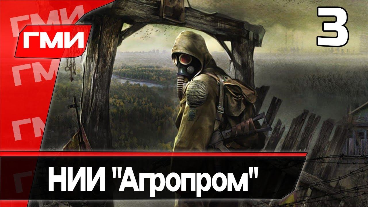 Прохождение S.T.A.L.K.E.R.: Тень Чернобыля — Часть 3: НИИ "Агропром" #сталкер #stalker #чернобыль