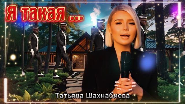 Я мимо прохожу ...