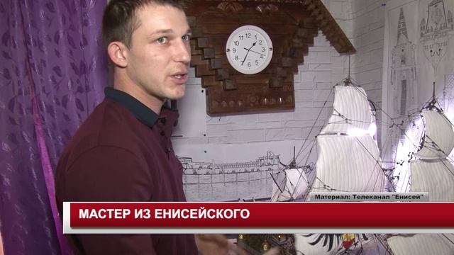 МАСТЕР ИЗ ЕНИСЕЙСКОГО