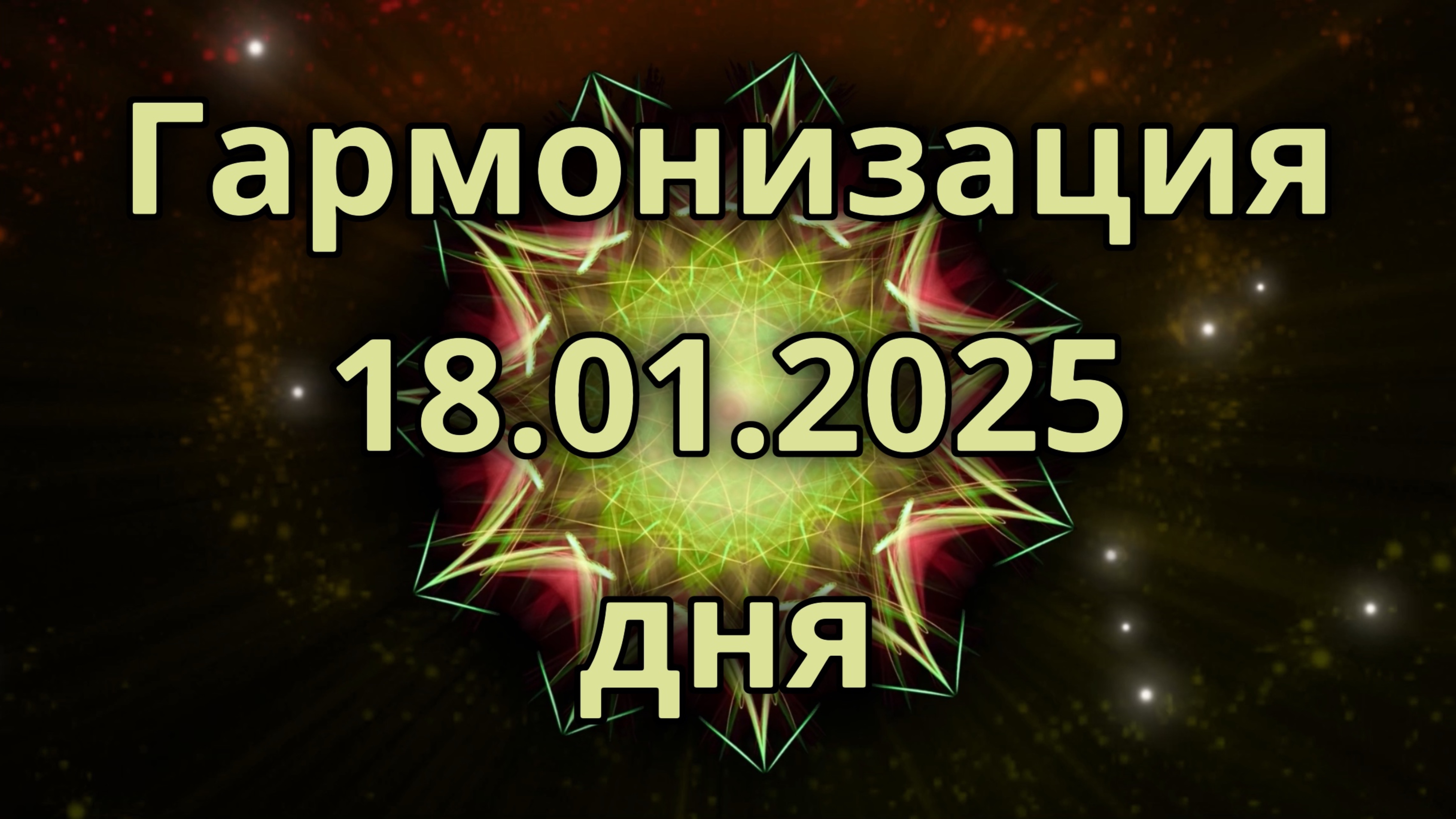 Гармонизация дня 18.01.2025. Трансформационное видео. Медитация.