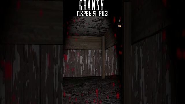 МОЙ ПЕРВЫЙ РАЗ С БАБКОЙ ГРЕННИ | GRANNY #shorts #granny #гренни #хоррор #прохождение #horror