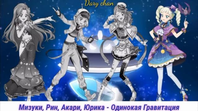 Mizuki, Rin, Akari, Yurika mix - Lonely Gravity