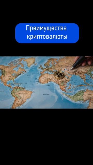 Преимущества криптовалюты. #shorts #инвестиции