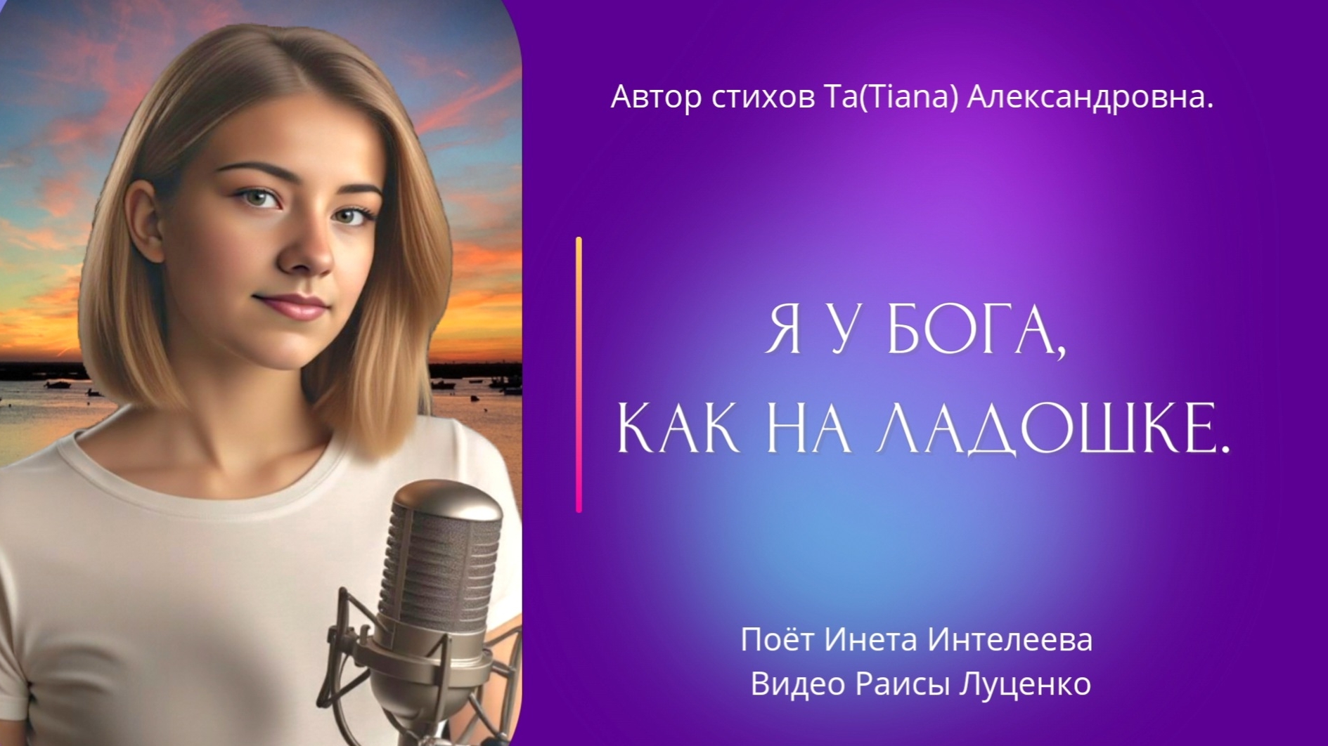 Я у Бога, как на ладошке. Автор Стихов Ta (Tiana) Александровна.