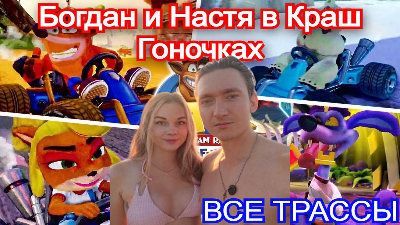 Crash Team Racing Nitro-Fueled (CTR) - Все Трассы На Двоих