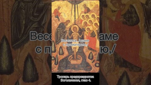 Тропарь Предпразднства Богоявления, глас 4, 17 января по н.с.
