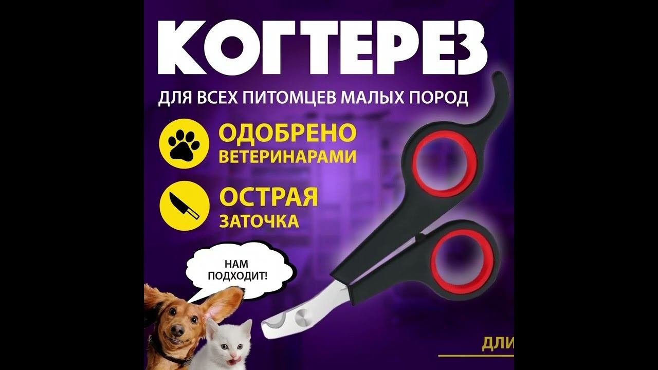 Когтерез на OZON: https://ozon.ru/t/KzR9eq1 #ДИФCompany