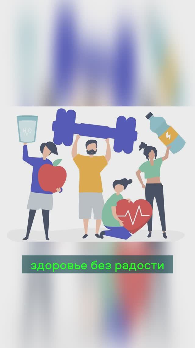 не только здоровье