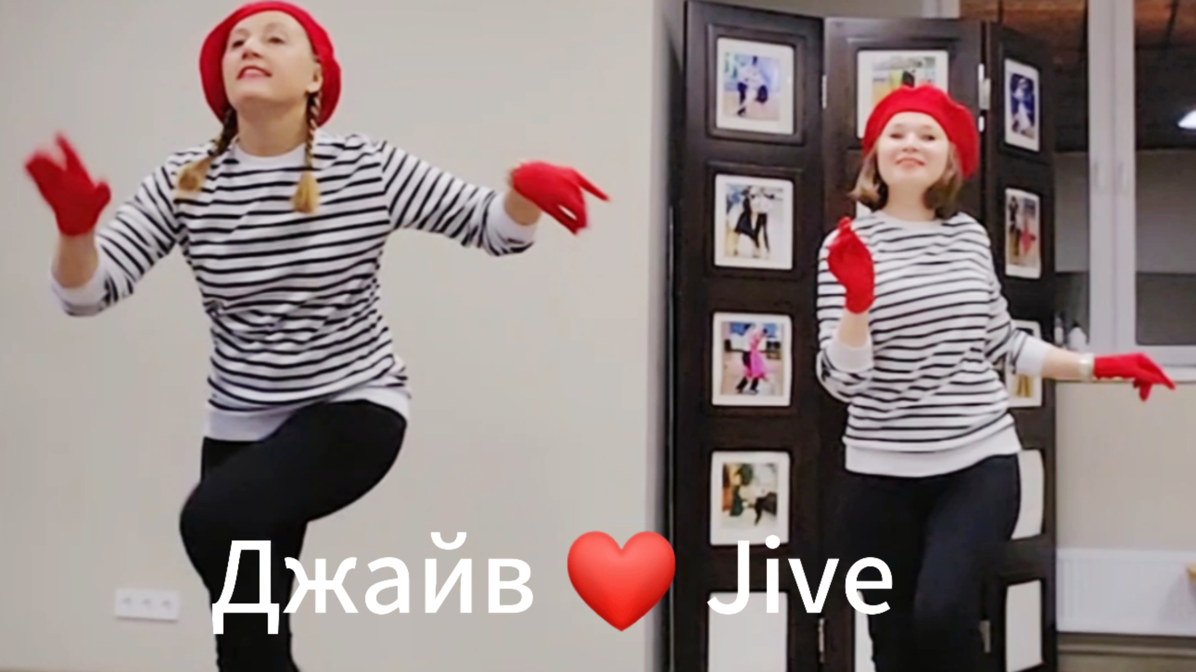 Джайв Jive