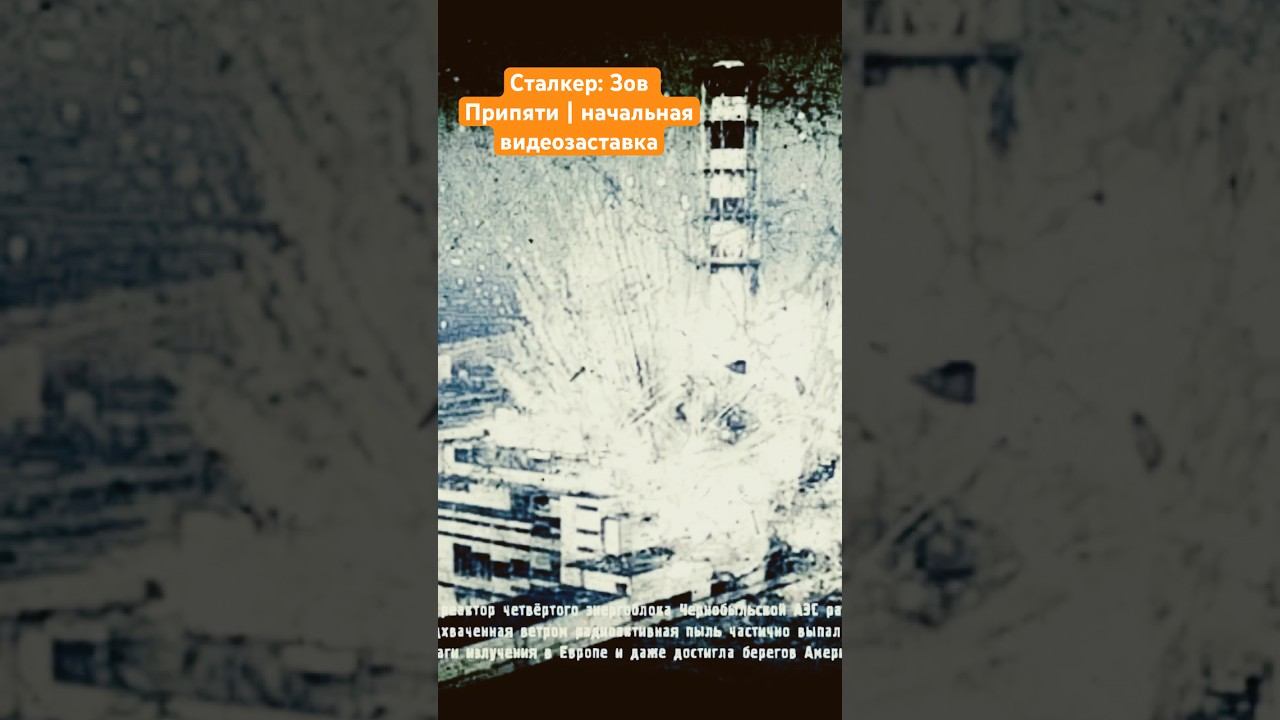 Сталкер: Зов Припяти | Начальная видеозаставка #сталкер #stalker #чернобыль #припять #chernobyl