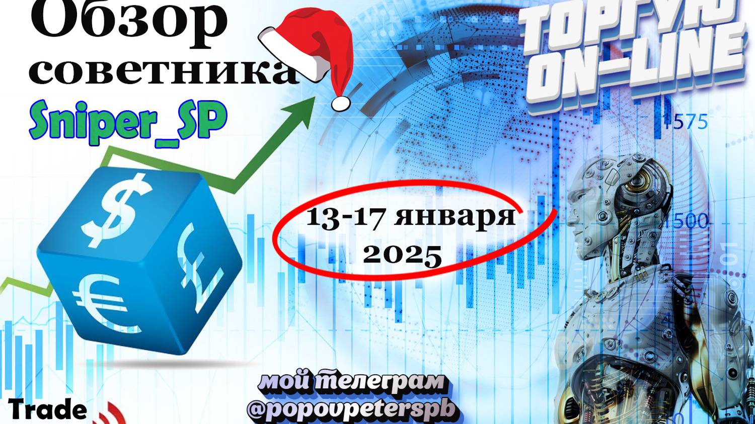 Надежный советник для рынка форекс для заработка! Хорошая прибыль без страха и рисков.