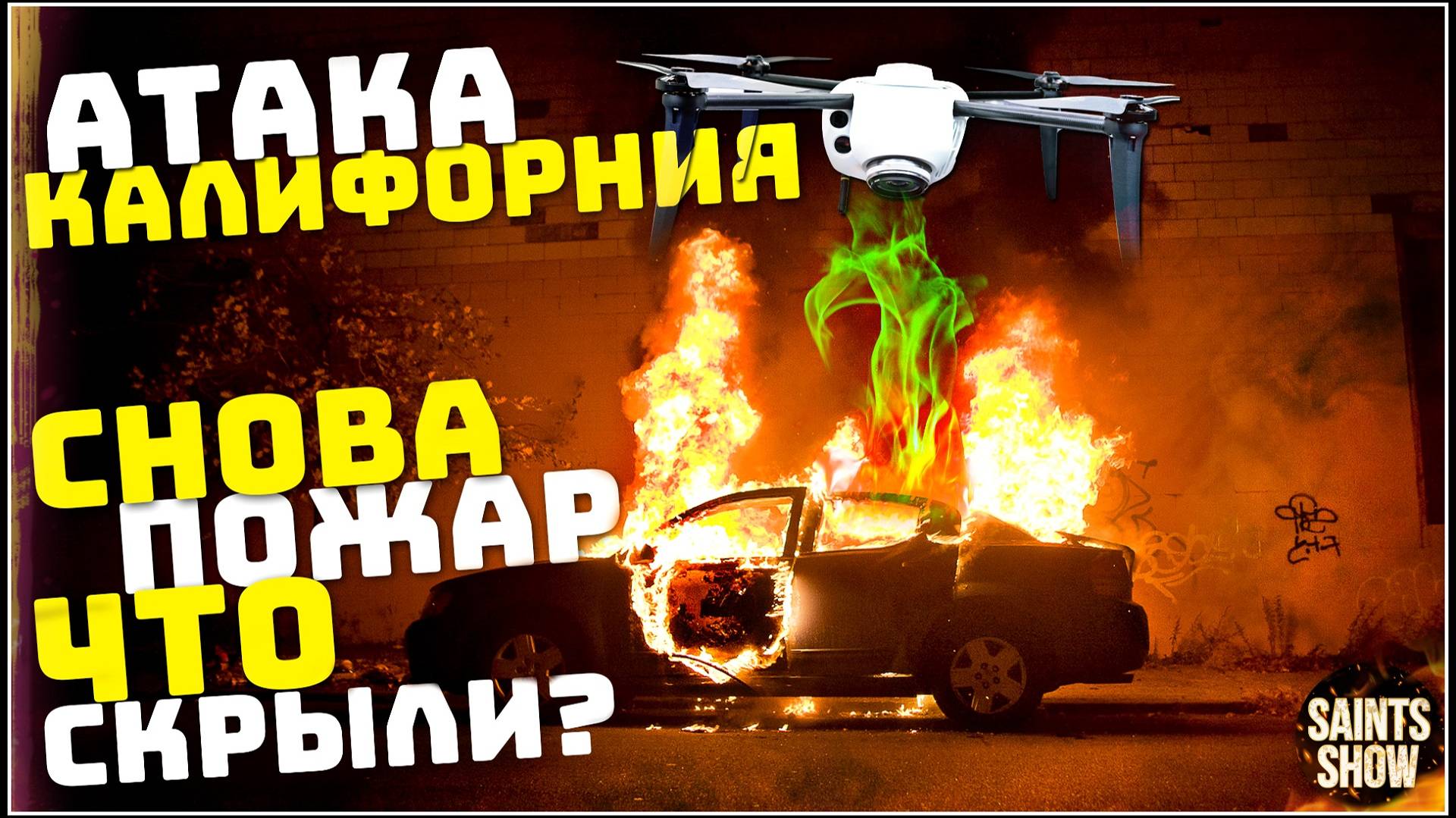 Пожар в Калифорнии! Голливуд, Америка в Огне, В Лос-Анджелесе пожары! Катаклизмы за неделю 16 января