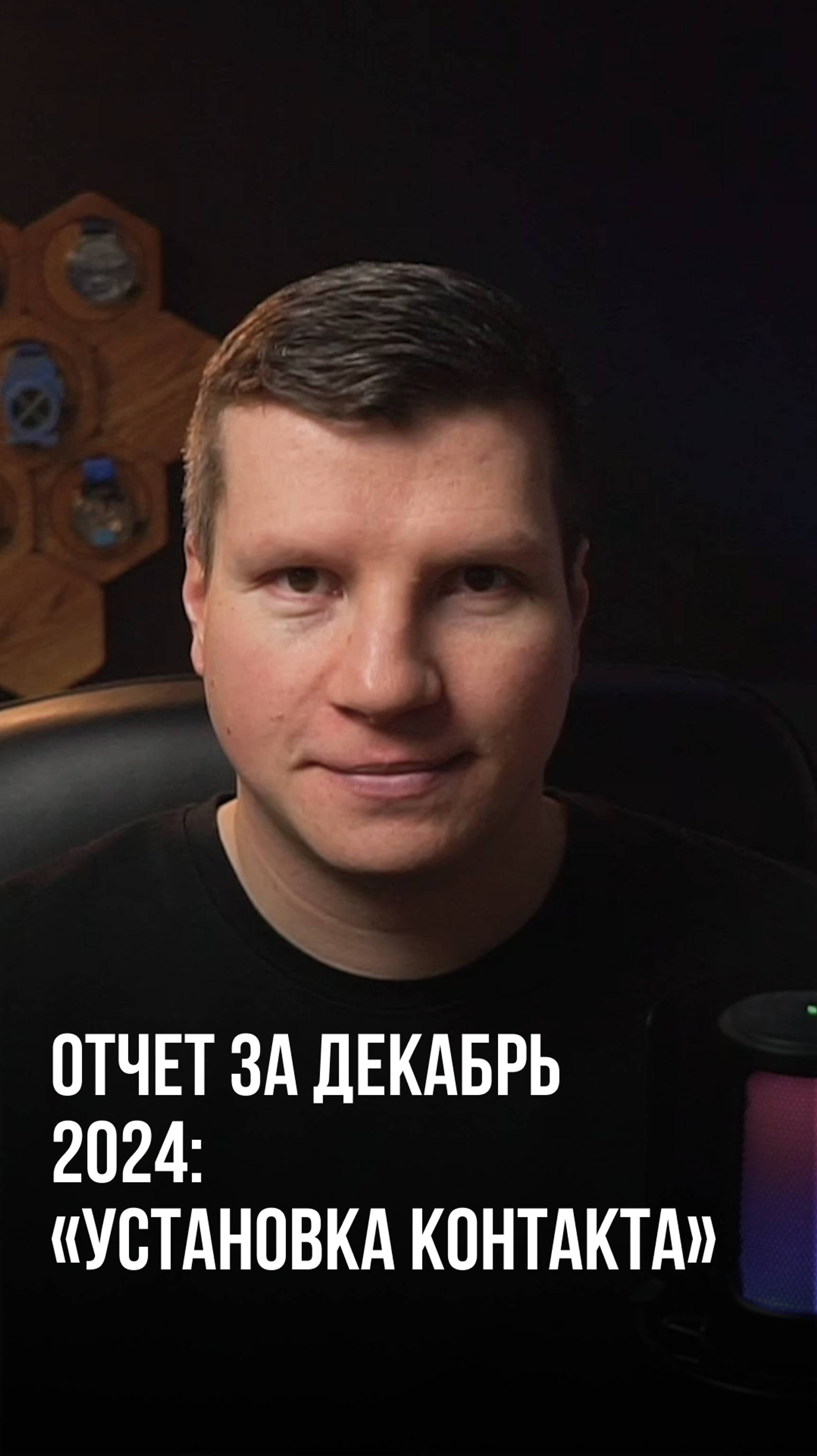 Отчет за декабрь 2024: «Установка контакта»