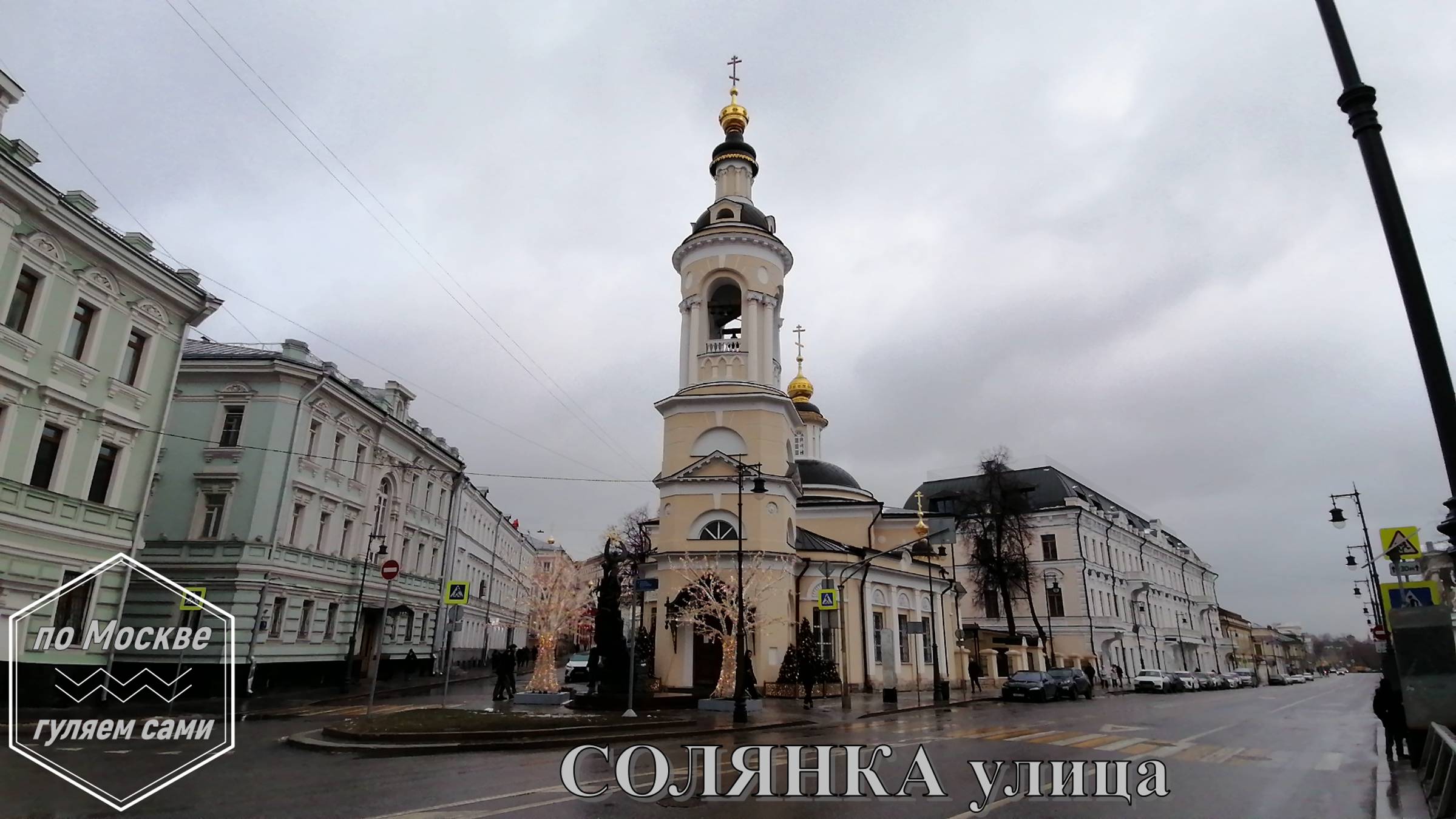 СОЛЯНКА улица. ПО МОСКВЕ ГУЛЯЕМ САМИ