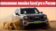 Haval H7: НОВЫЙ кроссовер в линейке Haval PRO на авторынке России