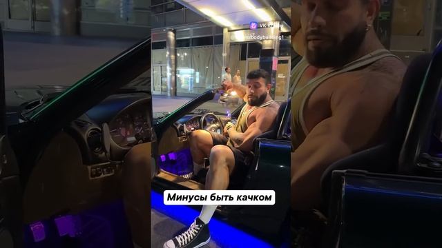 Минусы быть качком