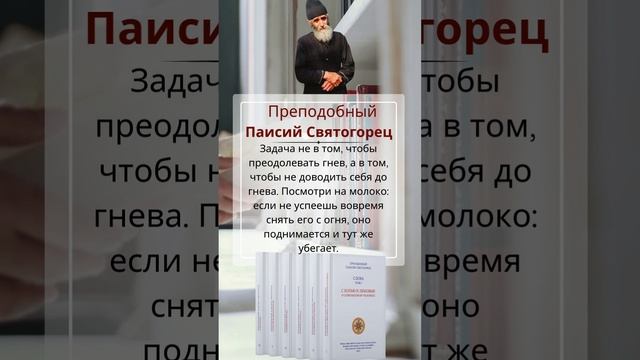 Преподобный Паисий Святогорец: Не доводите себя до гнева #паисийсвятогорец #саморазвитие #психология