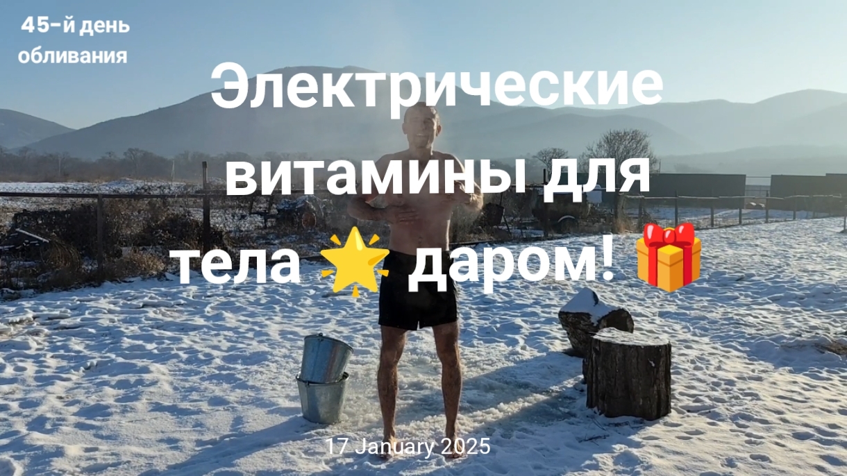 Электрические витамины для тела