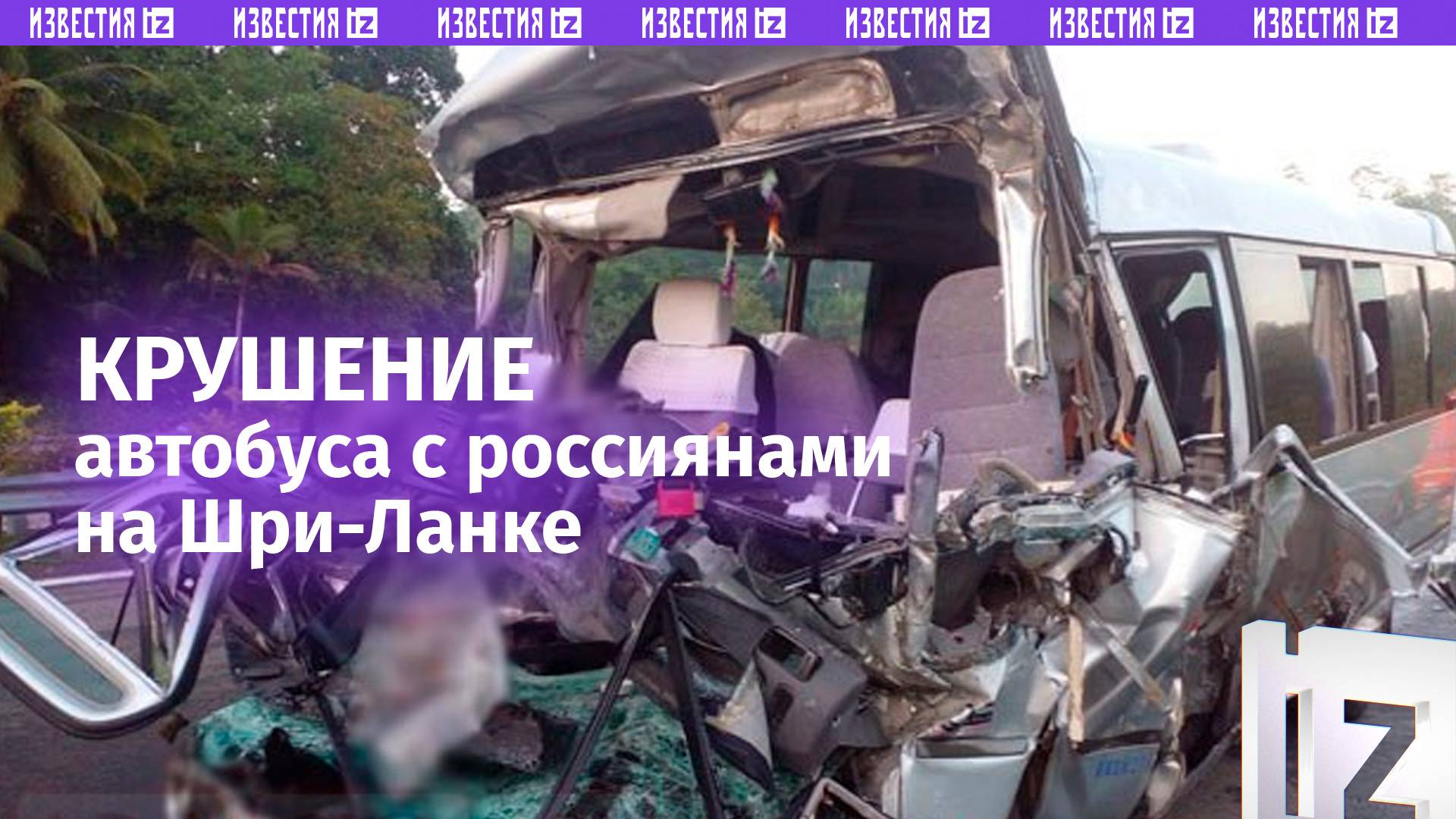12 пострадавших: автобус с россиянами влетел в цементовоз на Шри-Ланке