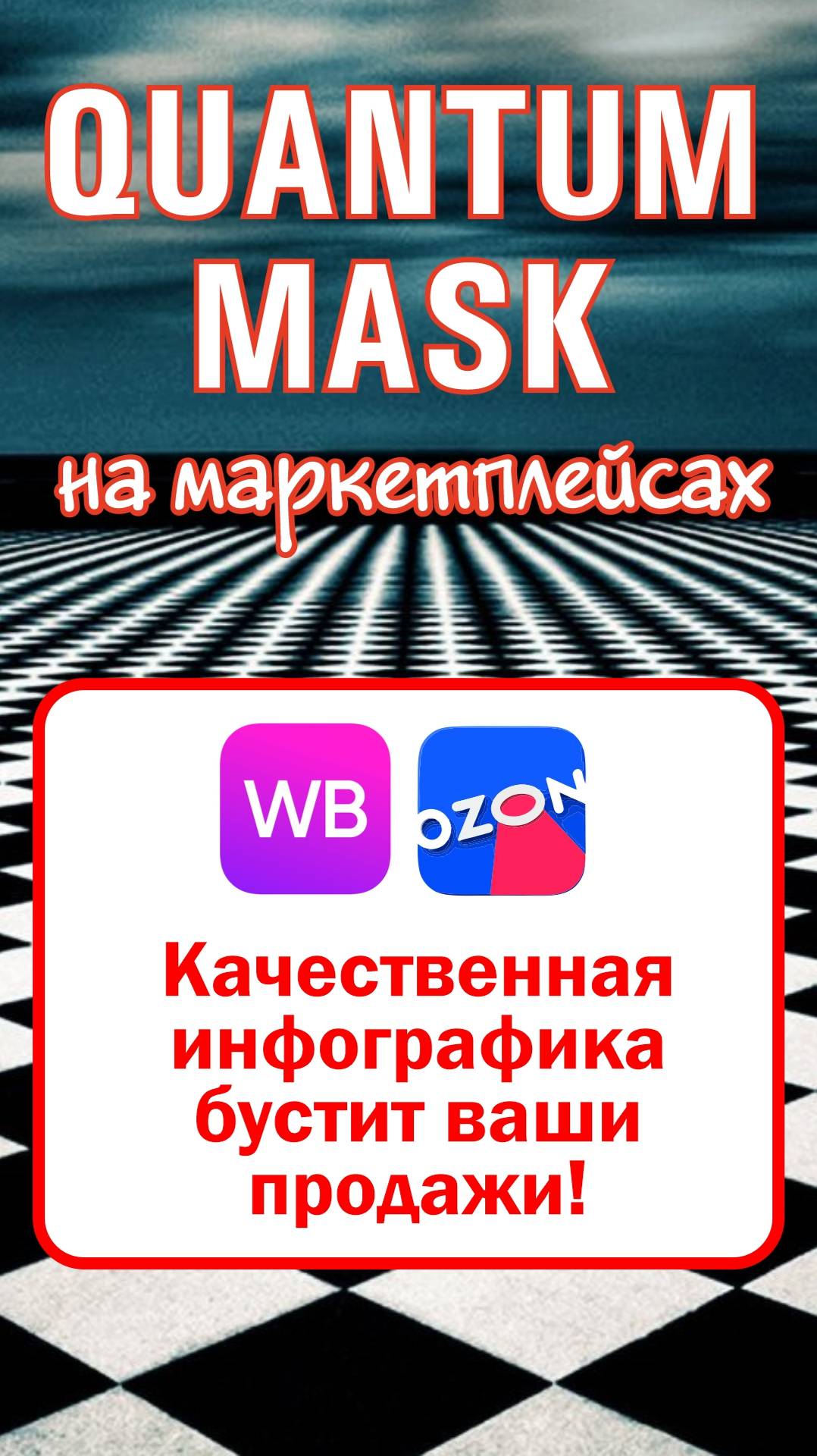 Качественная инфографика бустит Ваши продажи! #маркетплейс #продажи #wildberries #ozon