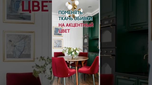 Способ 1 сэкономить на ремонте - поменять обивку нынешней мебели.