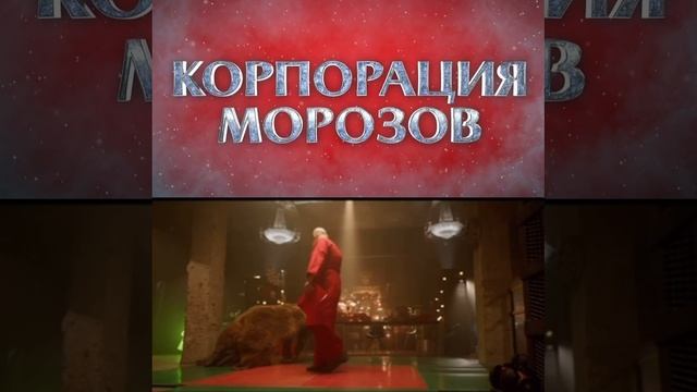КОРПОРАЦИЯ МОРОЗОВ
Https://t.me/besttelega_film