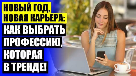 КАК СМЕНИТЬ РАБОТУ И ПОЛУЧИТЬ НОВУЮ ПРОФЕССИЮ 😎 РАБОТЫ ДЛЯ ДЕВУШЕК ПОСЛЕ 9 КЛАССА СПИСОК