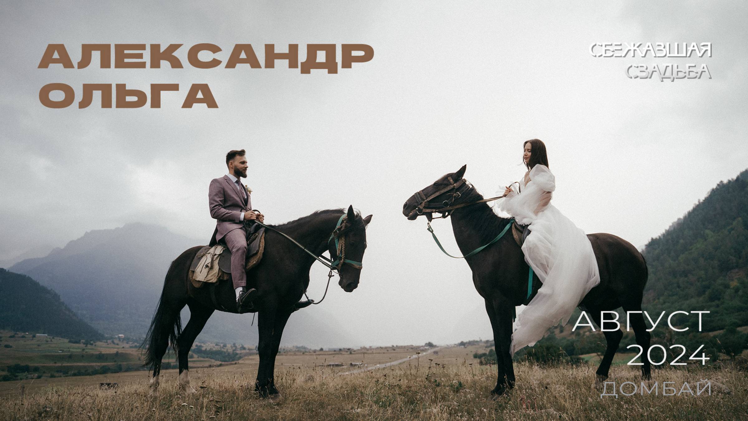 Александр и Ольга. Двухдневная свадьба в горах. Август 2024