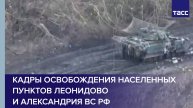 Кадры освобождения населенных пунктов Леонидово и Александрия ВС РФ
