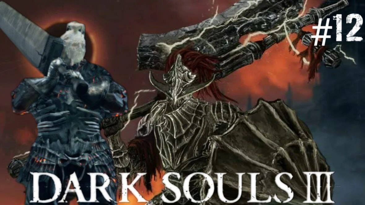 Dark Souls lll #12 взял все что забыл и отжал Доспехи драконоборца