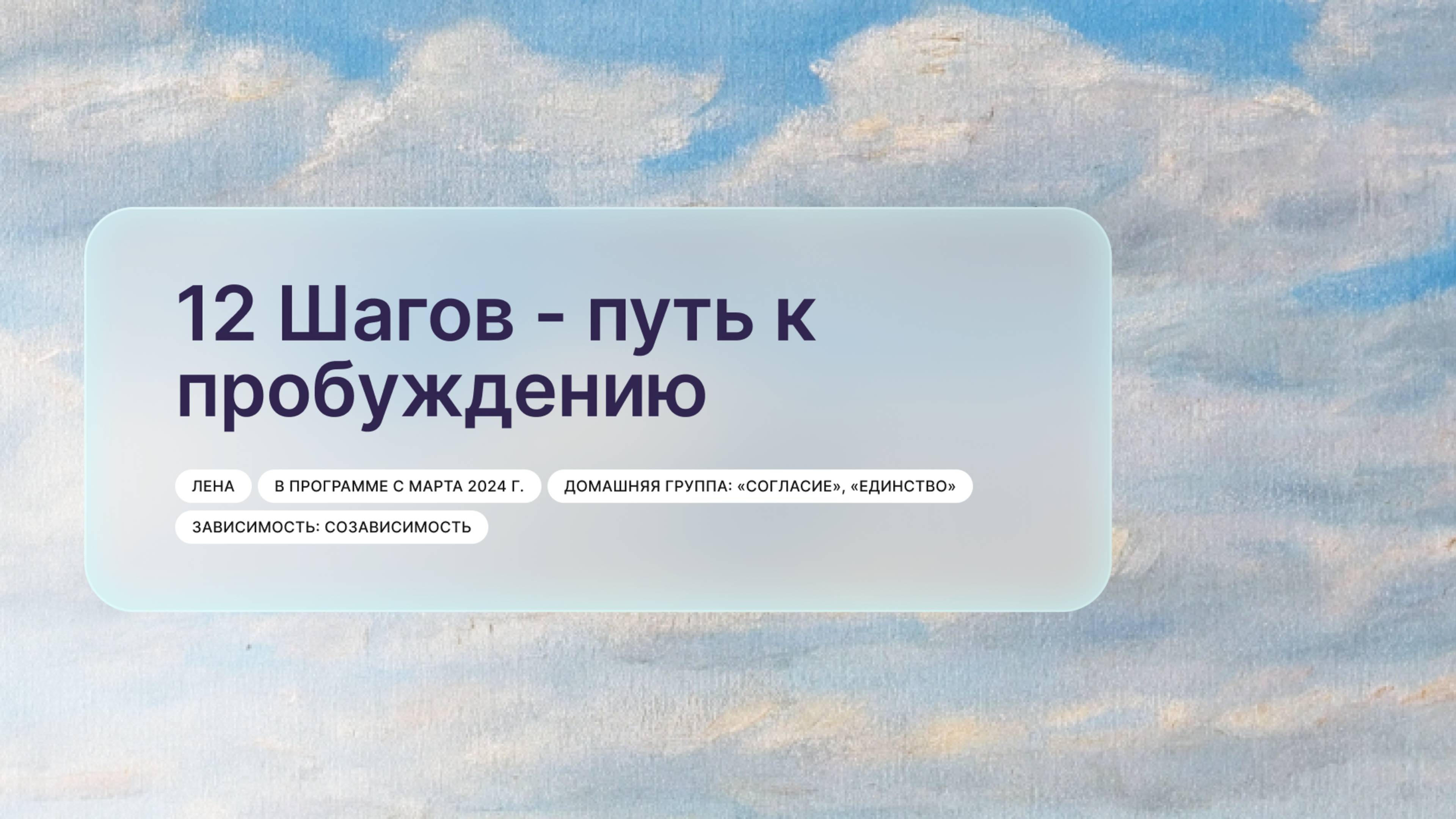 «12 Шагов - путь к пробуждению», Лена, г. Пермь