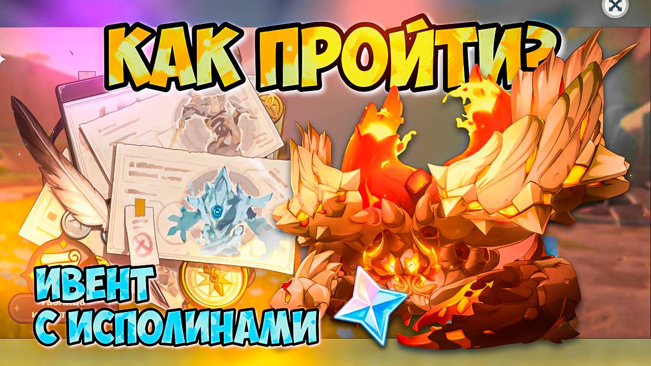 КАК ПРОЙТИ ИВЕНТ И ЗАБРАТЬ НАГРАДЫ? #1-2 | ПО СЛЕДАМ ИСПОЛИНОВ | GENSHIN IMPACT